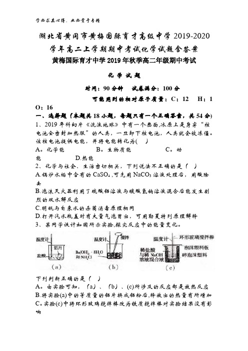 湖北省黄冈市黄梅国际育才高级中学2019-2020学年高二上学期期中考试化学试题含答案