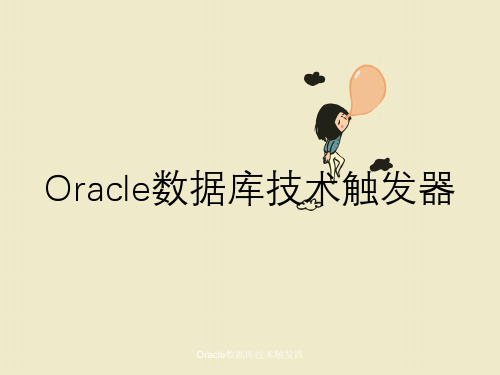 Oracle数据库技术触发器