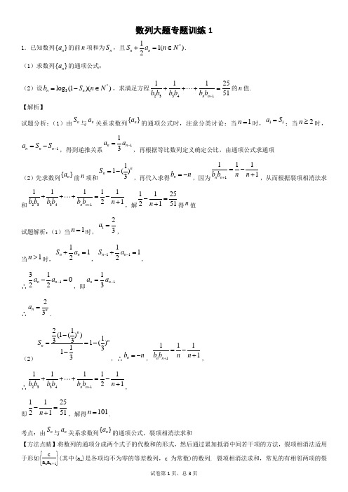 数列大题专题训练1(老师版)