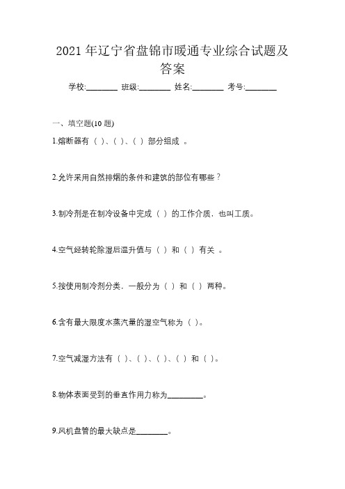 2021年辽宁省盘锦市暖通专业综合试题及答案