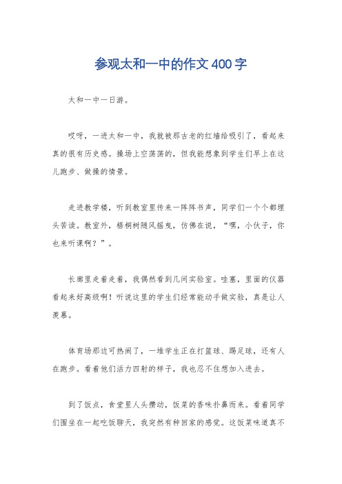 参观太和一中的作文400字