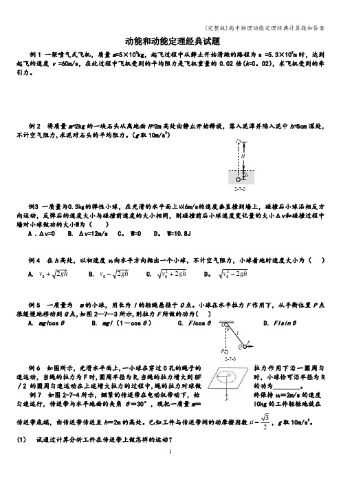 (完整版)高中物理动能定理经典计算题和答案