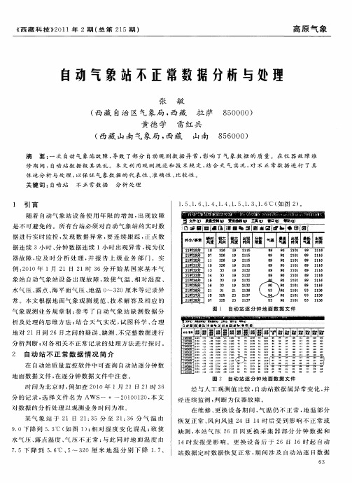 自动气象站不正常数据分析与处理