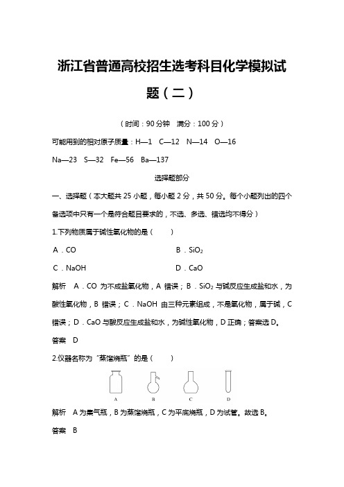 最新浙江省普通高校招生选考科目化学模拟试题二