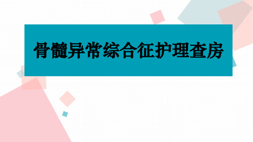 骨髓异常综合征护理查房