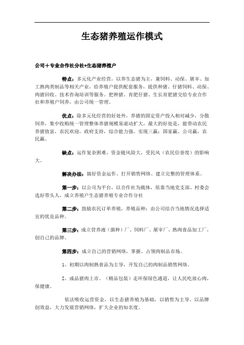 生态猪养殖运作模式