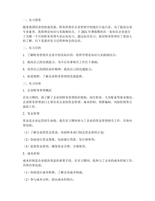 财管专业认知实习报告