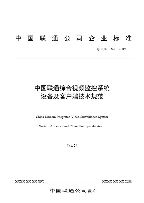 中国联通综合视频监控系统设备及客户端技术规范v10(试