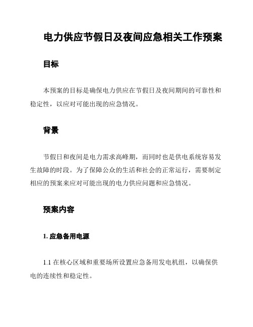 电力供应节假日及夜间应急相关工作预案