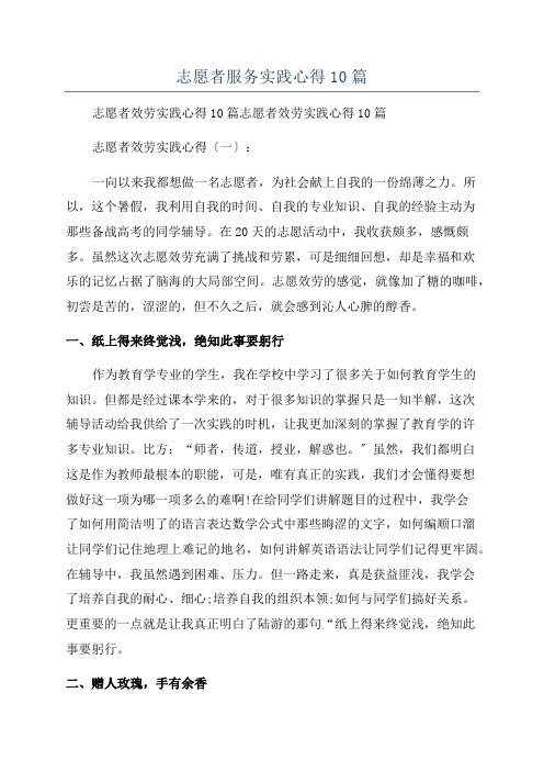 志愿者服务实践心得10篇