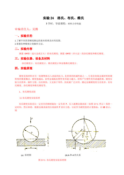 硬度实验_精品文档