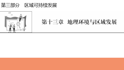 新高考地理人教版一轮复习课件第13章地理环境与区域发展