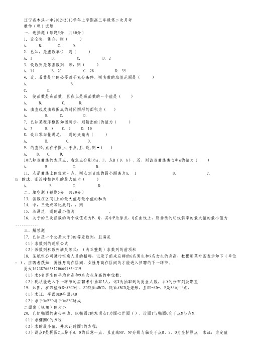 辽宁省本溪一中2012-2013学年上学期高三年级第二次月考数学理试题.pdf