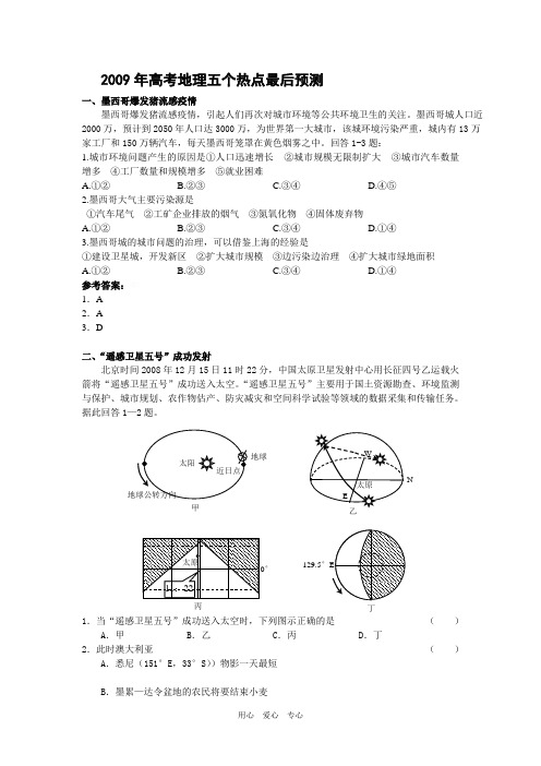 2009年高考地理五个热点最后预测