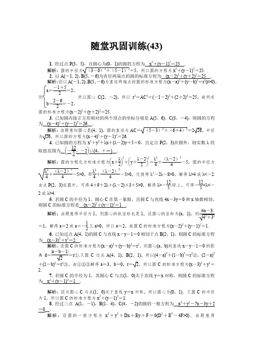 2020版江苏高考数学名师大讲坛一轮复习教程：随堂巩固训练43