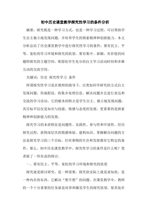 初中历史课堂教学探究性学习的条件分析