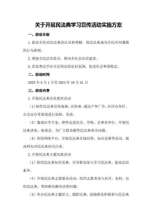 有关开展民法典学习宣传活动实施方案