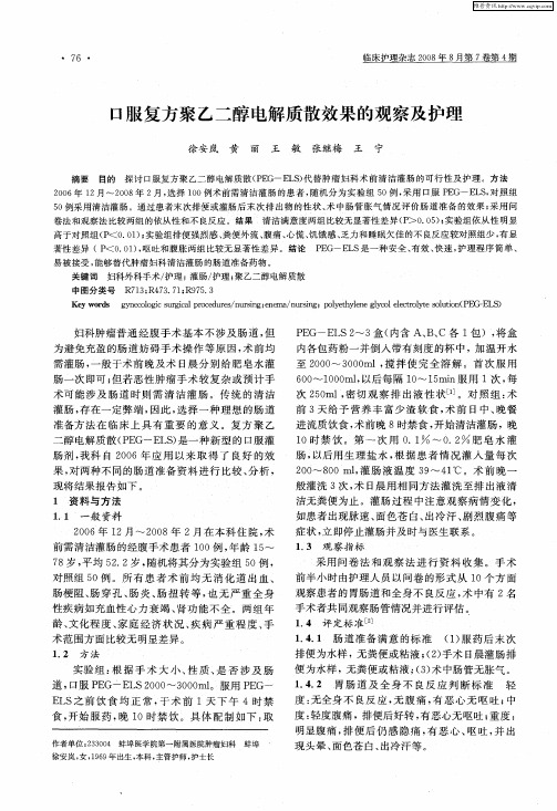 口服复方聚乙二醇电解质散效果的观察及护理