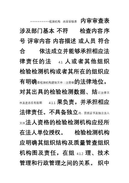 计量认证内审表 检测机构新准则内审表(国认实33号新准则内审)