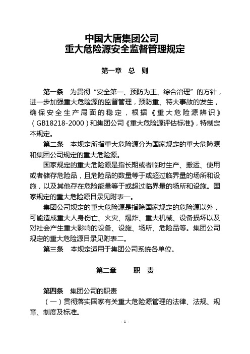 中国大唐集团公司重大危险源安全监督管理规定