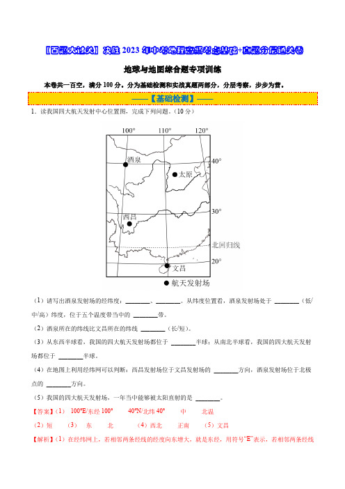 百道精选地球与地图综合题专项训练 (解析版)