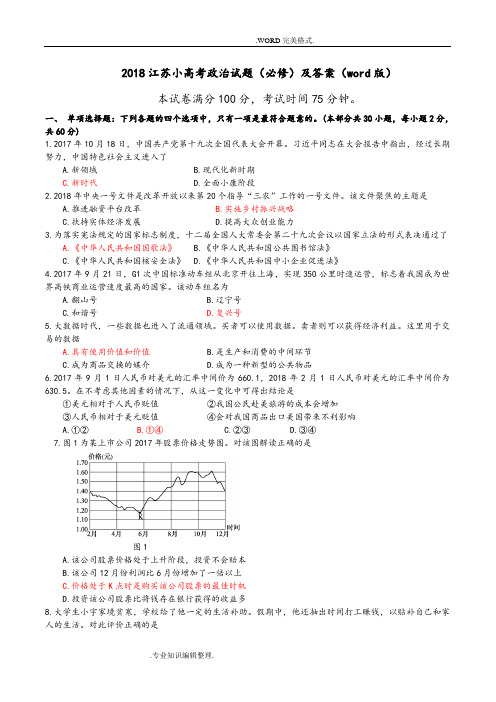 2018年江苏小高考政治试题和答案解析[版]