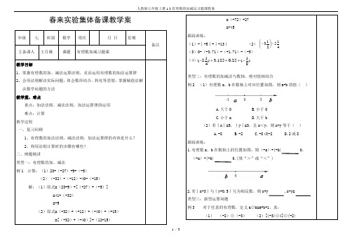 人教版七年级上册1.3有理数的加减法习题课教案