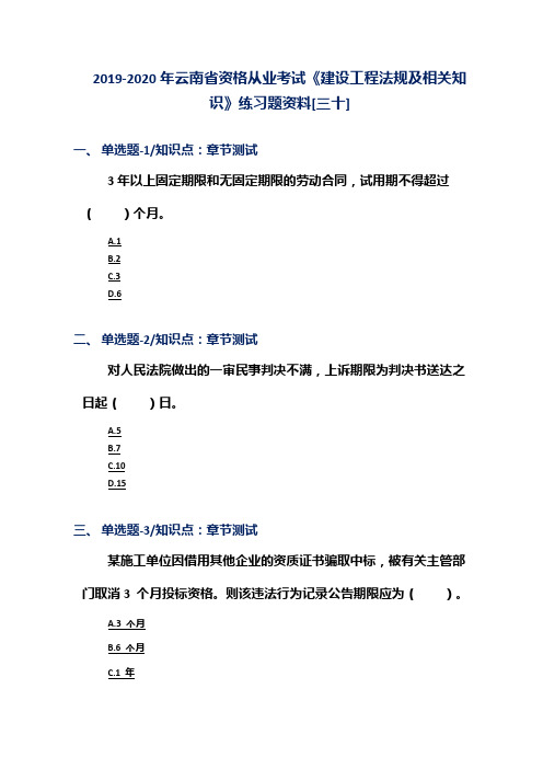 2019-2020年云南省资格从业考试《建设工程法规及相关知识》练习题资料[三十]