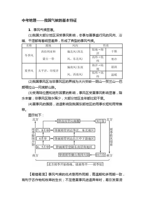 中考地理——我国气候的基本特征