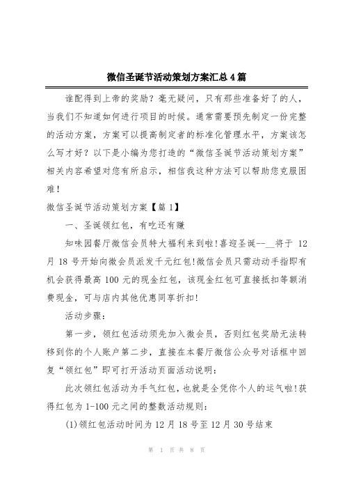 微信圣诞节活动策划方案汇总4篇