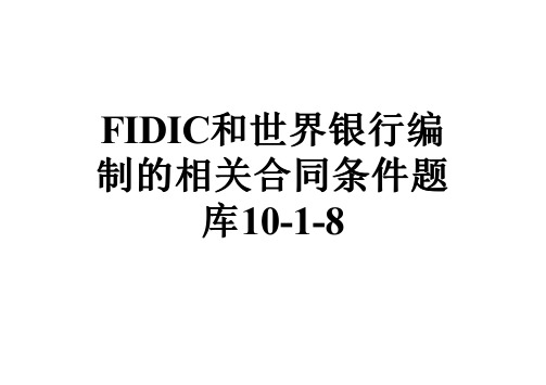 FIDIC和世界银行编制的相关合同条件题库10-1-8