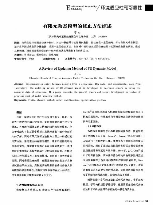 有限元动态模型的修正方法综述