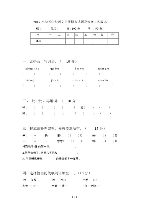 2019小学五年级语文上册期末试题及答案(各版本).docx