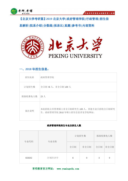 【北京大学考研篇】2019北京大学政府管理学院行政管理考研招生简章解析,考研分数线,报录比