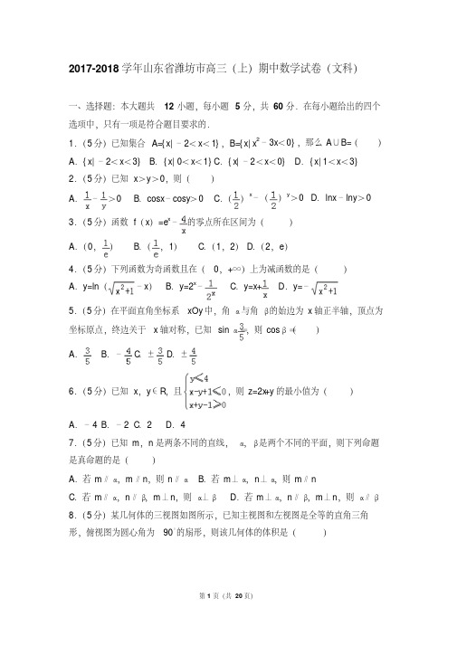 最新题库2017-2018学年山东省潍坊市高三(上)期中数学试卷和答案(文科)