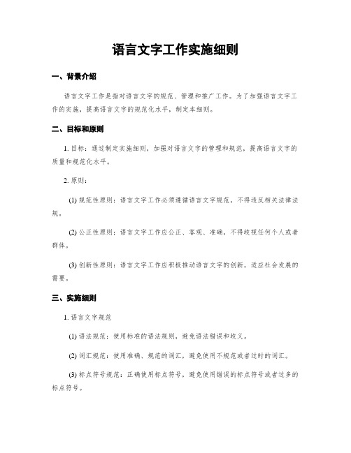 语言文字工作实施细则