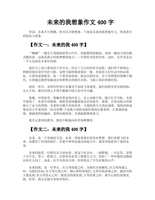 未来的我想象作文400字