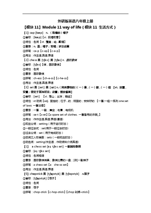 外研版英语八年级上册module11单词速记法