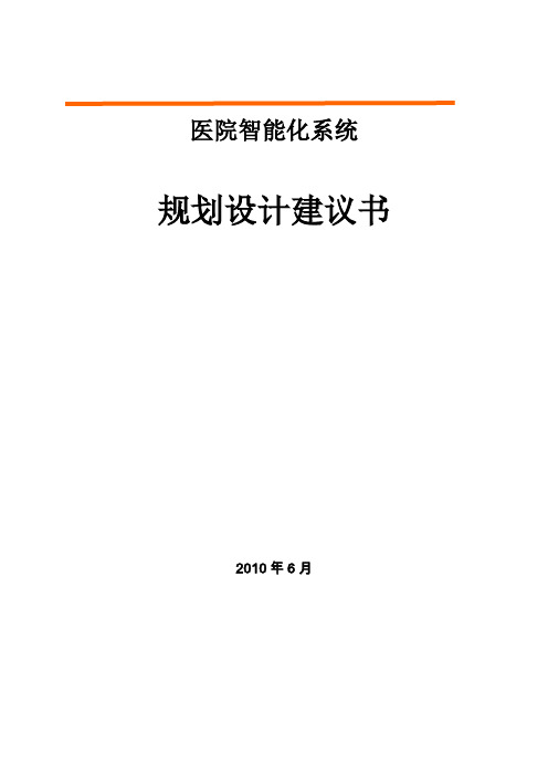 医院智能化系统规划设计方案