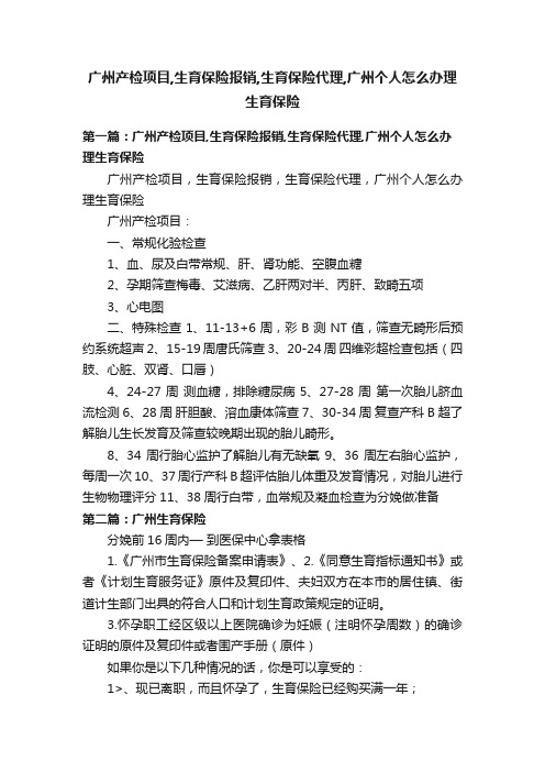 广州产检项目,生育保险报销,生育保险代理,广州个人怎么办理生育保险