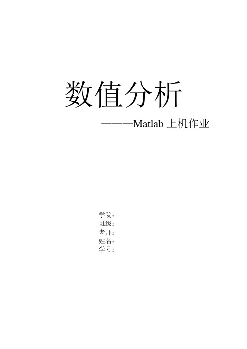 数值分析作业-matlab上机作业