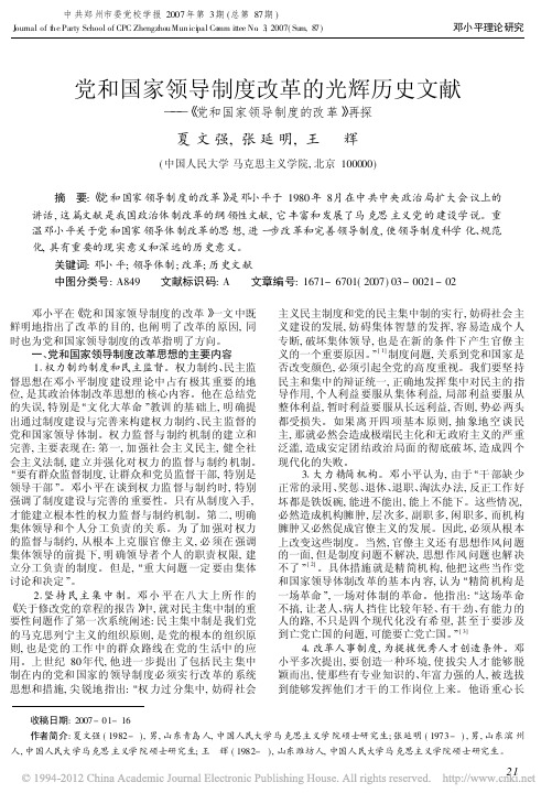 党和国家领导制度改革的光辉历史文献_党和国家领导制度的改革_再探