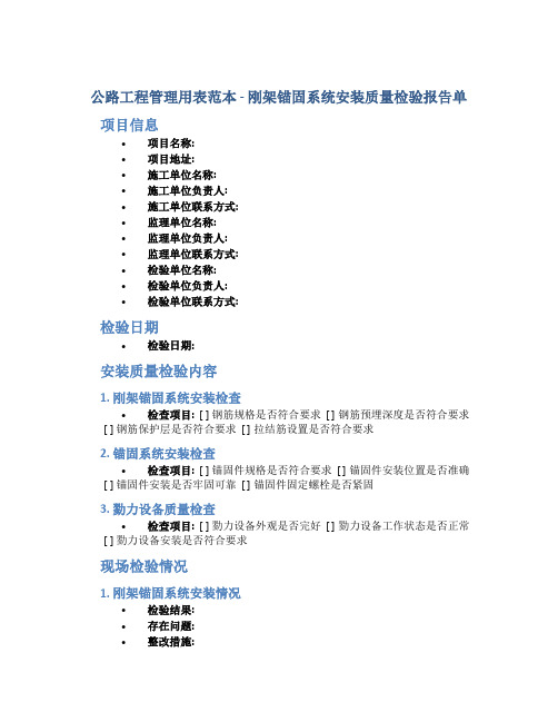 公路工程管理用表范本-刚架锚固系统安装质量检验报告单