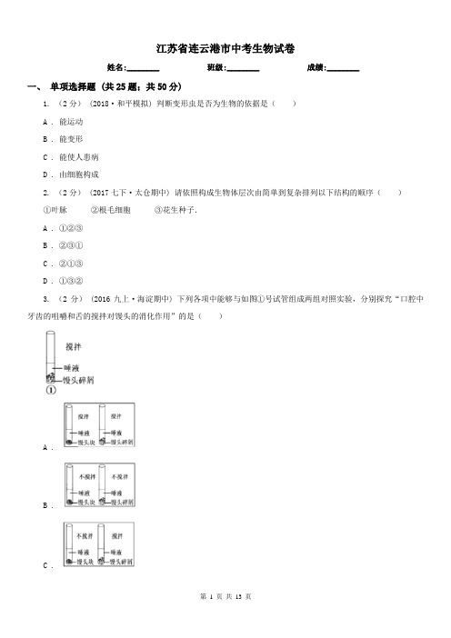 江苏省连云港市中考生物试卷