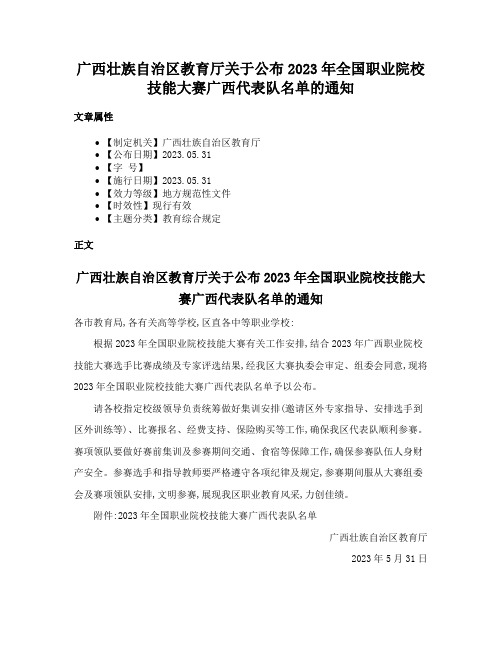 广西壮族自治区教育厅关于公布2023年全国职业院校技能大赛广西代表队名单的通知