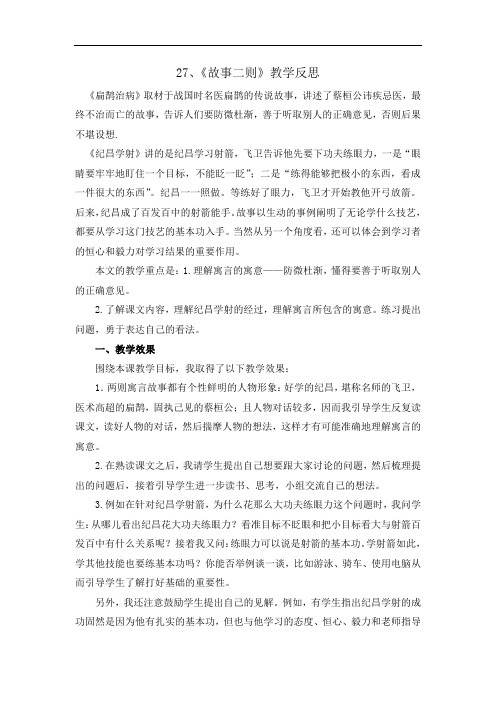 1803.部编版四年级语文上册27 故事二则 教学反思1