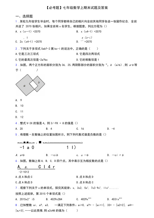 【必考题】七年级数学上期末试题及答案