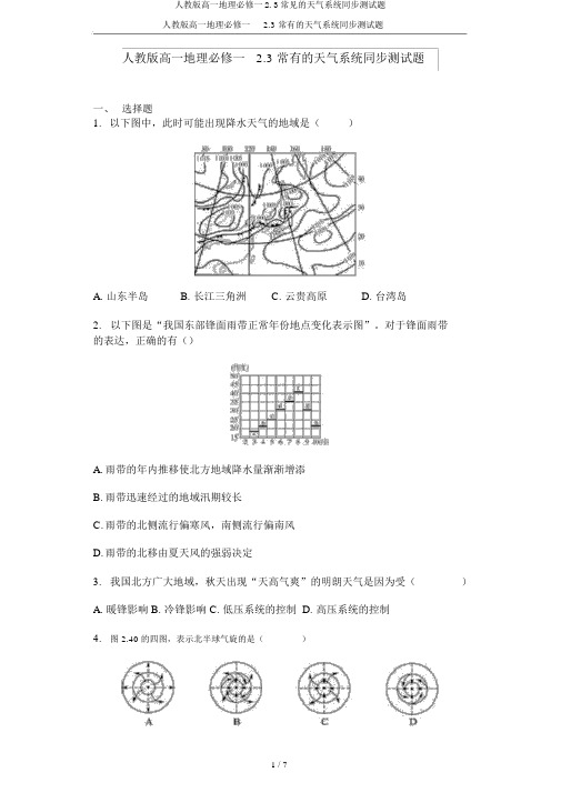 人教版高一地理必修一2.3常见的天气系统同步测试题