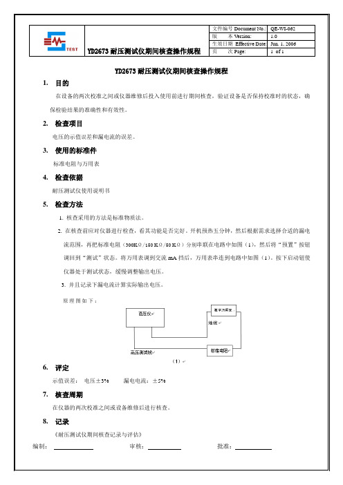 QE-WI-062 耐压测试仪期间核查操作规程