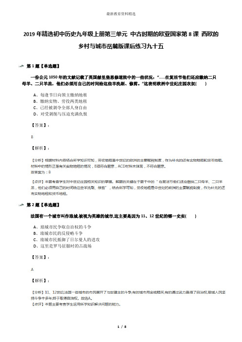 2019年精选初中历史九年级上册第三单元 中古时期的欧亚国家第8课 西欧的乡村与城市岳麓版课后练习九十五